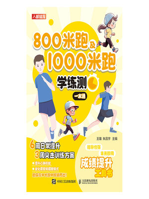 cover image of 800米跑及1000米跑学练测一本通
